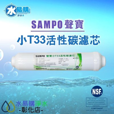 【水易購淨水-彰化店】聲寶牌《SAMPO》小T33活性碳濾芯，可適用各式淨水器後置過濾