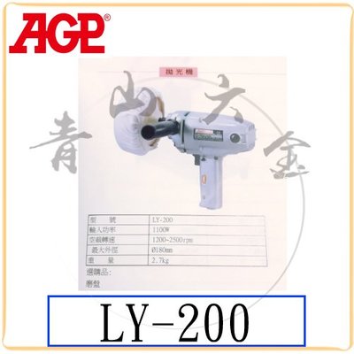 『青山六金』附發票 AGP LY-200 拋光機 洗車打蠟 打蠟機 台灣製
