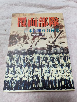 長春舊貨行 覆面部隊-日本白團在台祕史 林照真 時報文化出版 1996年初版一刷 購書註記(AC02B)