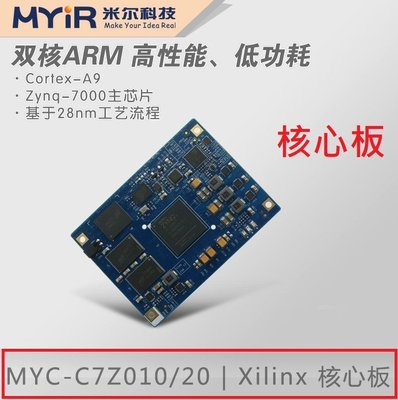 《德源科技》米爾 XILINX FPGA 開發板 ZYNQ 7020 核心板 (MYC-C7Z020 工業級)