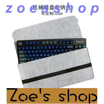 zoe-機械鍵盤收納包60 87104 機械鍵盤包客制化鍵盤包防塵罩收納袋