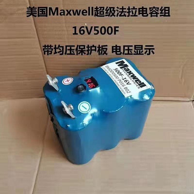 現貨：16V500F美國Maxwell超級法拉電容穩壓 漏電小 啟動3.0排量無壓力