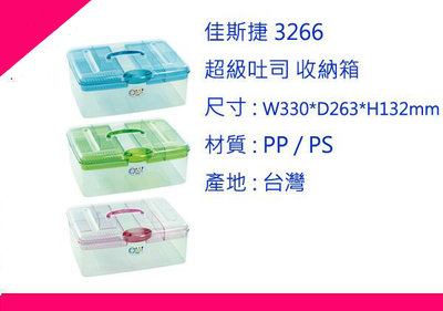 ∮出現貨∮ 運費80元 佳斯捷 3266 超級吐司 收納箱 3色/塑膠盒/文具盒/收納箱/台灣製造