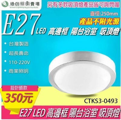 台灣製造 LED E27 高邊框 吸頂燈 天花燈 室內燈 投射燈投光燈 浴室陽台 居家照明 重點照明-綠的照明賣場