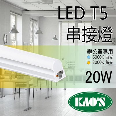 台灣品牌《KAOS 保固一年》LED T5 層板燈 4呎 一體式支架燈 (含固定夾/串接線) 間接照明 LED燈管