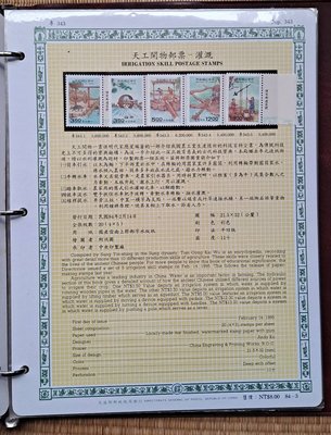 ((junfa1931))郵票活頁卡。天工開物郵票   灌溉 。 84—3