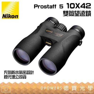 [德寶-高雄]【送高科技纖維布+拭鏡筆】Nikon Prostaff 5 10X42 雙筒望遠鏡 國祥總代理公司貨