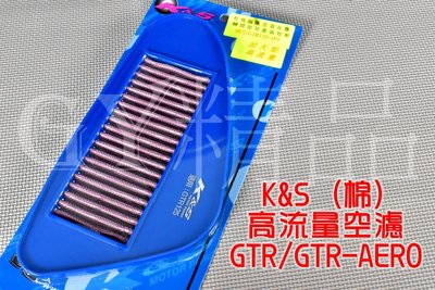K&amp;S 高流量空濾 高流量 空氣濾清器 棉質 適用於 GTR GTR-AERO 125
