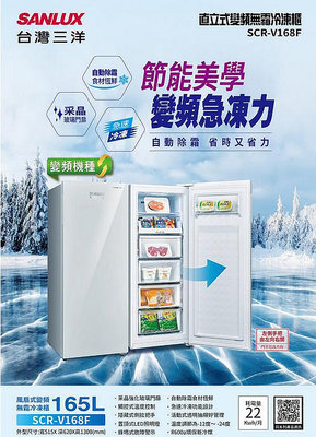 易力購【 SANYO 三洋原廠正品全新】 變頻直立式冷凍櫃 SCR-V168F《165公升》全省運送
