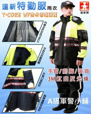 A級軍警小舖 達新牌 T-CORE WF高級勤務雨衣-單外套上衣賣場