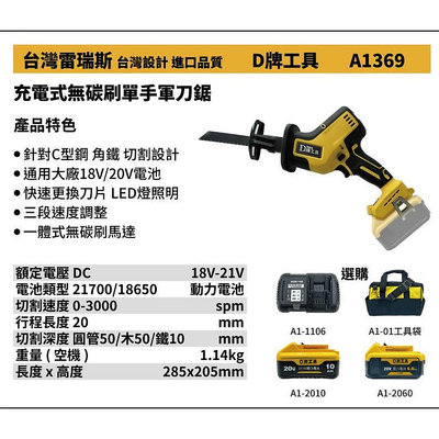 全新 替代得偉 369 台灣雷瑞斯 D牌工具 A1369 18V 鋰電 充電式無碳刷單手軍刀鋸