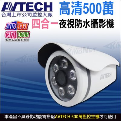AVTECH 陞泰 台灣製 DGC5103F 四合一 AHD TVI CVI 500萬 夜視防水 紅外線攝影機