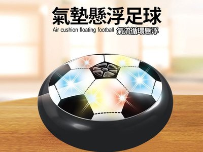 懸浮足球⚽️ 氣墊足球 室內足球 漂浮足球 漂浮球 飛碟球 UFO球 漂浮 飄移足球【HT13】