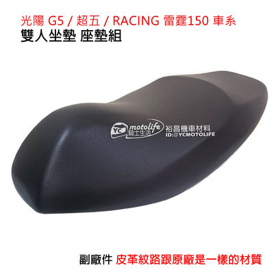 YC騎士生活_KYMCO光陽 坐墊 Racing 雷霆 座墊組 超五 G5 G6E 紳士 黑色 皮格紋 座墊（副廠零件）