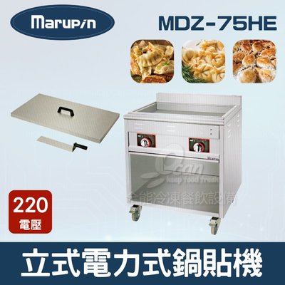 【餐飲設備有購站】Marupin 落地型電力式鍋貼機 MDZ-75HE