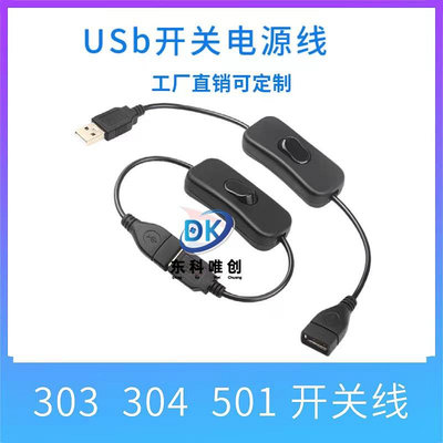 USB公母延長線 帶開關 5VUSB散熱風扇適用 usb連接線 切斷電開閉