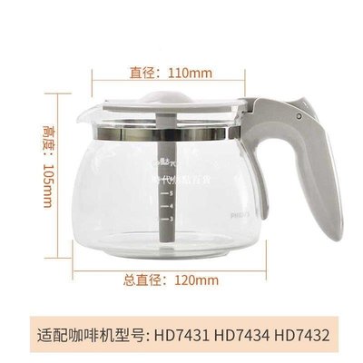 【熱賣下殺】飛利浦咖啡機HD7431 HD7434 HD7432玻璃杯 咖啡壺 濾網 原裝配件