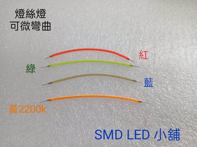 [SMD LED 小舖]80mm 燈絲燈 軟燈條 90-100LM 300MA 可彎曲