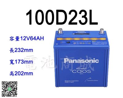 《電池商城》全新 國際牌 免加水汽車電池 PANASONIC 100D23L(55D23L 75D23L加強)