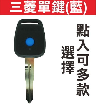 遙控器達人-Savrin Grunder 三菱單鍵藍色 汽車鑰匙摺疊鑰匙 汽車鎖匙遙控器 折疊晶片遙控器 可多款樣式選擇