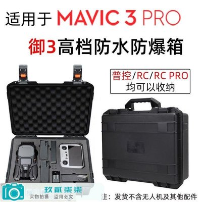 大疆 DJI Mavic 3 Pro 御3三 無人機收納包DJI Mavic 3 Pro Cine-玖貳柒柒