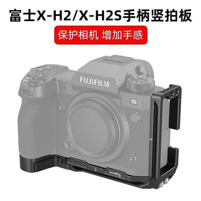 適用於富士X-H2X-H2S專用手柄拓展框L型快裝板XH2S XH2相機DJI大疆RS2 R