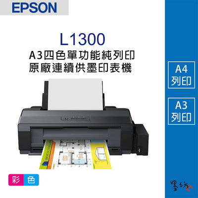 【墨坊資訊-台南市】EPSON L1300 A3四色單功能純列印原廠連續供墨印表機