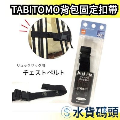 日本製 TABITOMO 背包肩帶固定扣帶 背包胸扣 防滑胸帶 防滑胸扣帶 出國旅遊旅行 背包客