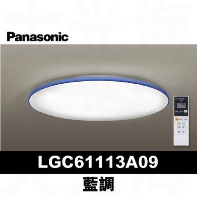 Panasonic國際牌LGC61113A09 可調光・調色吸頂燈 36.6W