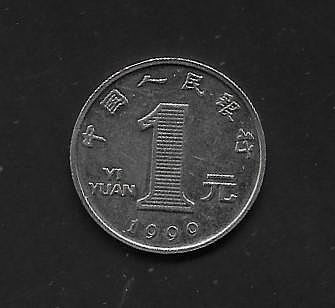 【萬龍】中國1999年人民幣1元硬幣