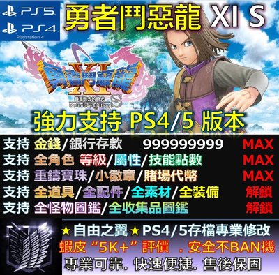 【PS4】【PS5】勇者鬥惡龍 XI S 專業存檔修改 替換 Save Wizard 勇者鬥惡龍 XI S
