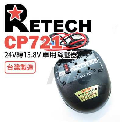 《實體店面》 RETECH CP-721 變壓器 穩壓器 24V轉13.8V 降壓器 CP721 電源供應器 車用