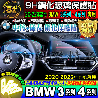 【台灣現貨】BMW 2020-2022年至今 3系列 4系列 寶馬 鋼化 G20 G26 中控 導航 儀表板 保護貼