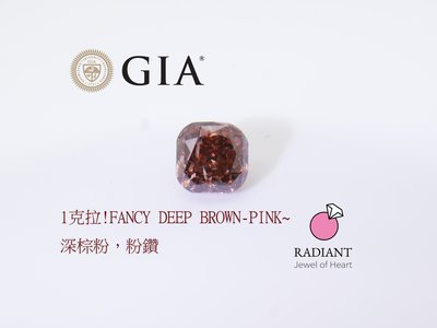 GIA證書 珍貴1克拉真鑽粉鑽 深棕粉裸鑽 廣告用福利品 閃亮珠寶 可客製珠寶
