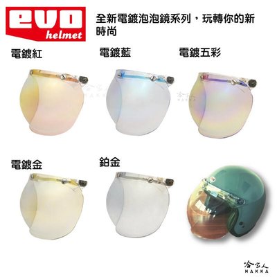 EVO 電鍍泡泡鏡 電鍍鏡片 透明鏡片 抗UV 三釦式 通用型 復古鏡片 半罩式 3/4式 鏡片 半罩鏡片 哈家人
