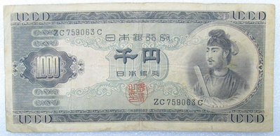 日本銀行券 圣德皇太子 1000元 一千元