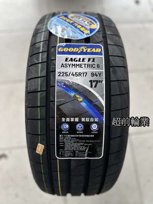 【超前輪業】公司貨 有保固卡 固特異輪胎 Eagle F1 Asymmetric 6 F1A6 225/45-17