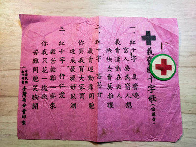 【老時光小舖】早期懷舊收藏-約5~60年代- 義賣紅十字歌-老傳單 (年久保存良好)