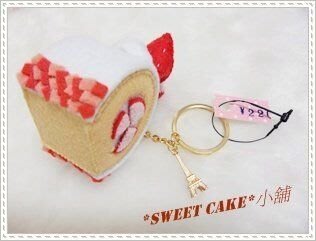 *Sweet Cake*小舖-不織布草莓蛋糕捲造型鑰匙圈