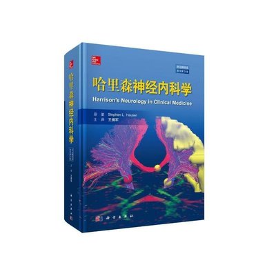 易匯空間 正版書籍當當網 正版書籍 哈里森神經內科學(中文翻譯版，原書第3版)YH1873