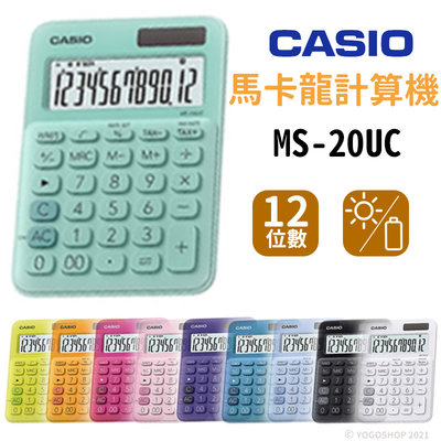 CASIO MS-20UC 馬卡龍計算機 12位數/一台入(定600) 卡西歐 桌上型 商用計算機 台灣卡西歐 原廠 公司貨 保固2年