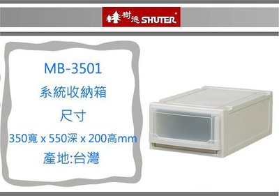 『 即急集 』2個免運非偏遠 樹德 MB-3501 系統收納箱 文件櫃/置物櫃/資料櫃/收納櫃