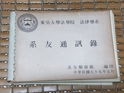 不二書店 東吳大學法學院 法律學系 系友通訊錄 民國七十九年