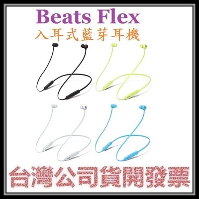 咪咪3C 台北黑紅開發票台灣公司貨 Beats Flex 入耳式無線藍牙耳機  頸掛式藍芽耳機 BEATS X後續