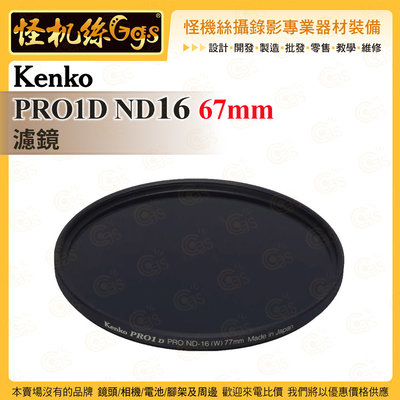 6期 怪機絲 Kenko PRO1D ND16 67mm 濾鏡 數字多層鍍膜 黑色almite框架 防紫外線 公司貨