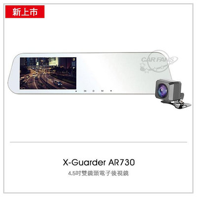 X-戰警 X-Guarder AR730【送32G】4.5吋雙鏡頭電子後視鏡