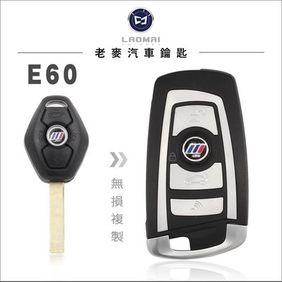 [ 老麥汽車鑰匙 ] BMW E60 525 E61 E63升級寶馬F款摺疊鑰匙 晶片鑰匙複製  遙控器拷貝 台中打鑰匙