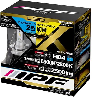 【現貨!】日本製IPF LED兩顆霧燈兩色交替6500K/2800K  HB4