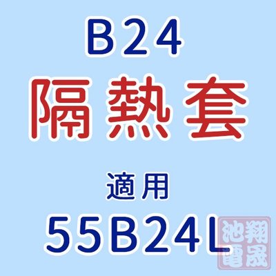彰化員林翔晟電池/汽車電池隔熱套/55B24L(通用55B24R、55B24LS、55B24RS)