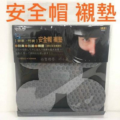 【HAHA小站】B98343 台灣製造 安全帽 襯墊 UdiLife 優の生活大師 黏貼式 內襯 奈米竹炭 防臭 抗菌